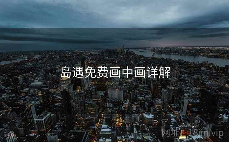 岛遇免费画中画详解