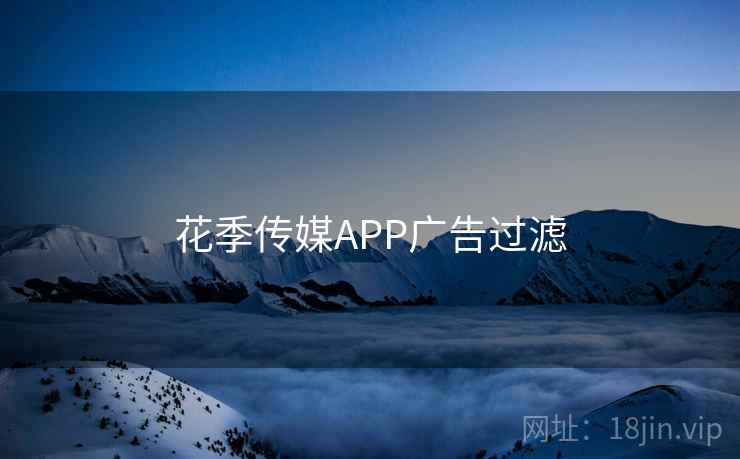 花季传媒APP广告过滤