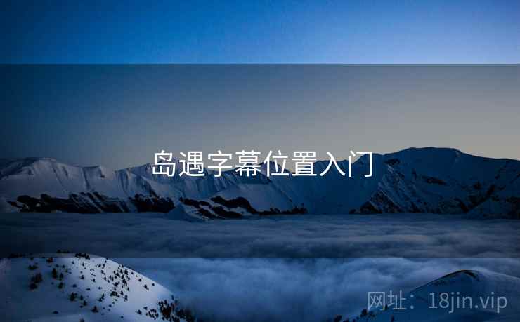 岛遇字幕位置入门