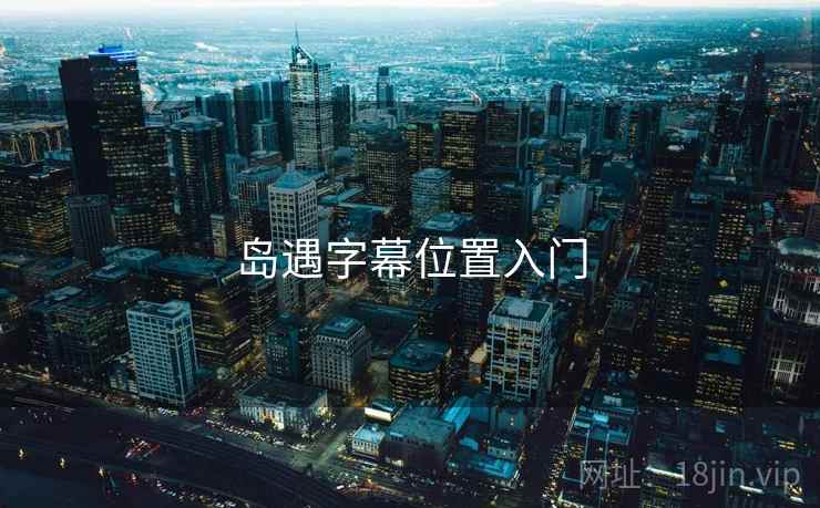岛遇字幕位置入门