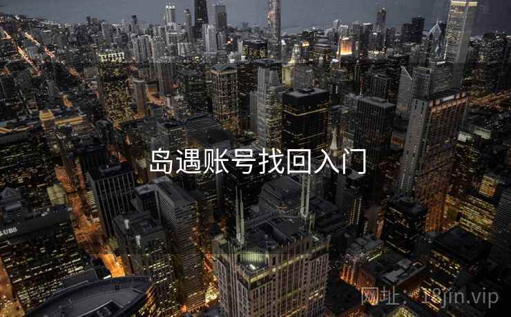 岛遇账号找回入门