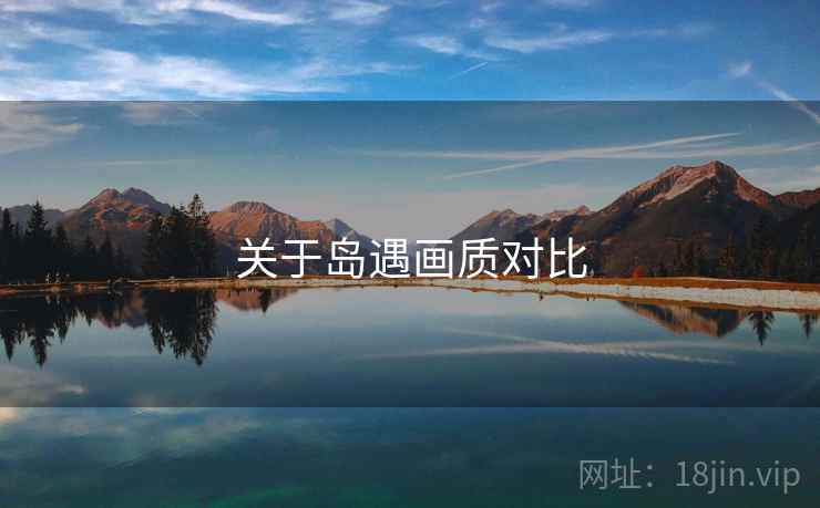 关于岛遇画质对比