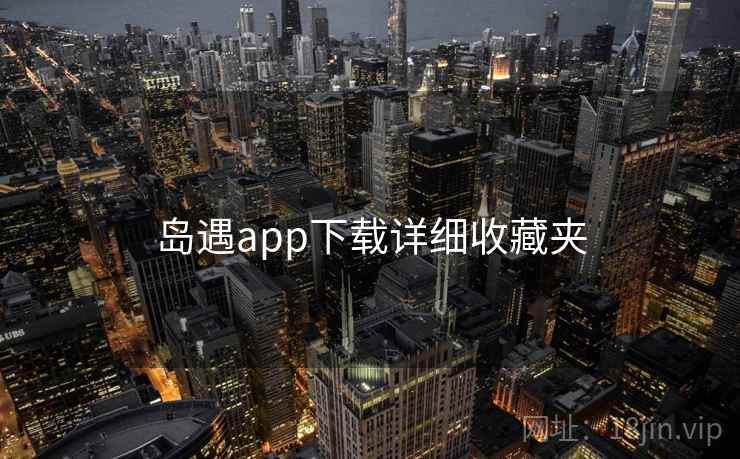 岛遇app下载详细收藏夹
