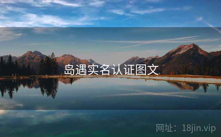 岛遇实名认证图文
