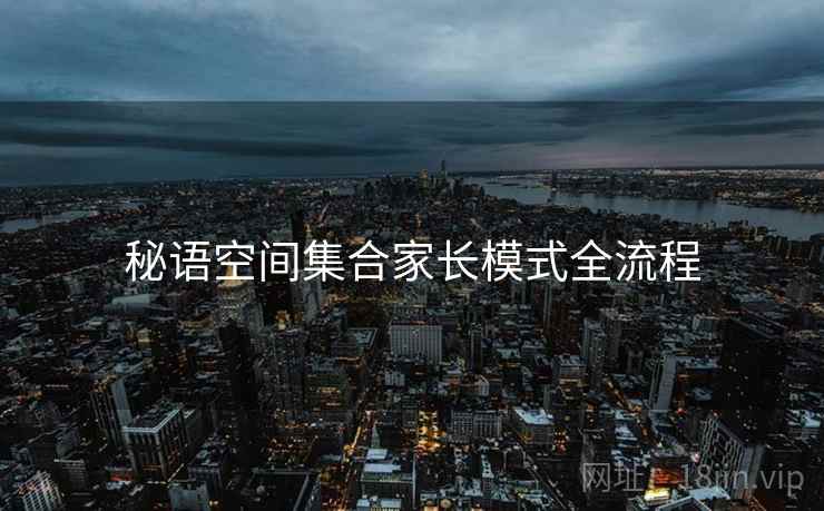 秘语空间集合家长模式全流程
