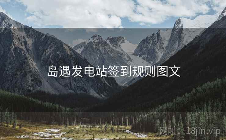 岛遇发电站签到规则图文