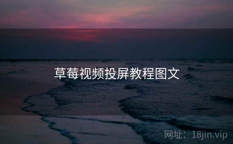 草莓视频投屏教程图文