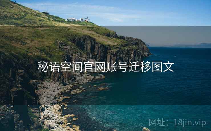 秘语空间官网账号迁移图文