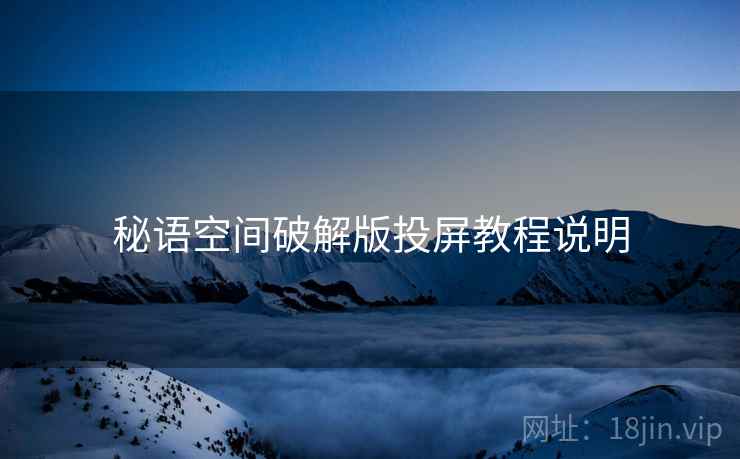 秘语空间破解版投屏教程说明