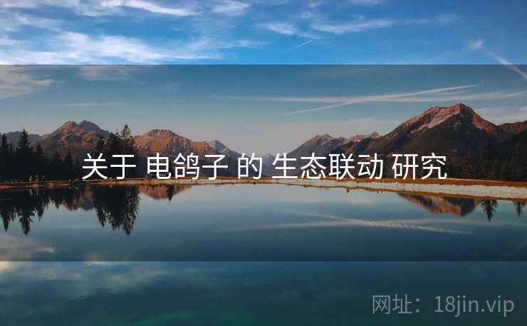 关于 电鸽子 的 生态联动 研究
