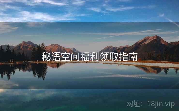 秘语空间福利领取指南 秘语空间福利领取指南